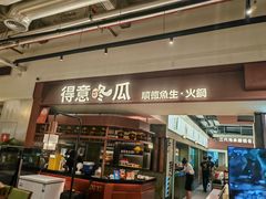 -得意咚瓜·顺德鱼生·冬瓜火锅(深圳首店)
