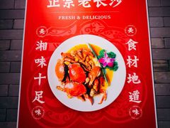 -湘里乡亲甲王二老店