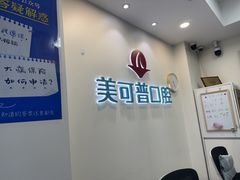 -美可普口腔医院(东街分店)