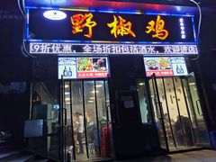 门面-天治宣·野椒鸡(龙头寺总店)