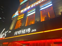 -何师烧烤Pro ··江湖川菜·小龙虾·精酿啤酒(太古里旗舰店)