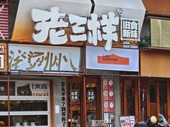 -老三样·旧食新味(绿地店)