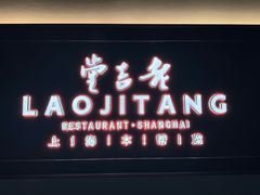 -老吉堂上海本帮菜(工体店)
