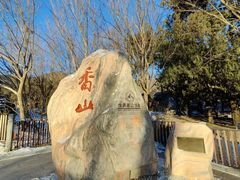 -香山公园
