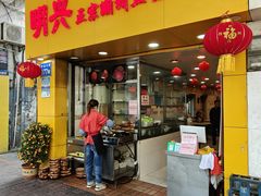 -明兴正宗潮州五彩鱼蛋粉面(中山六路店)