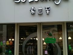 -So Lounge索兰至餐厅(蓝色港湾店)