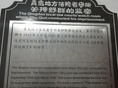 -青岛德国监狱旧址博物馆