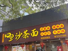 -四里沙茶面(湖滨四里店)