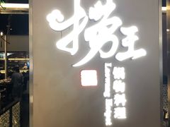 门面-捞王锅物料理(上海世茂广场店)