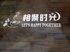 -相聚时光休闲音乐餐厅(人民南路店)