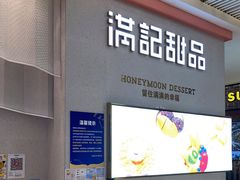 门面-满记甜品(龙湖长楹天街二店)