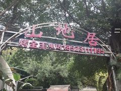 -山地居烤全羊·柴火鸡(大坪-半山公馆店)