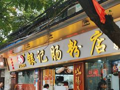 -银记肠粉(文昌北路店)