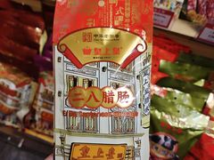 二八腊肠-皇上皇腊味店(下九路店)