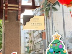 -春水堂人文茶馆(台中四维店)