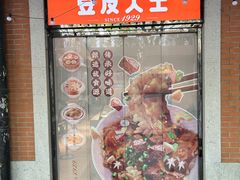 -老通城豆皮大王(吉庆街店)