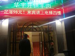 门面-清真华宇开锅羊肉