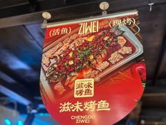 -滋味烤鱼(马北店)