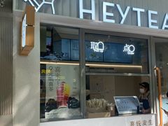 -喜茶(上海淮海中路渔阳里店)
