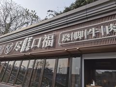 门面-盡膳口福·百年汤方火锅(科华北路店)