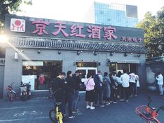 门面-京天红酒家(虎坊路店)