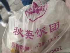 -秋英饭团(大庙新村店)