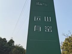 -远山有窑
