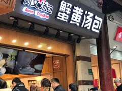 门面-阿文汤包蟹黄汤包(豫园商城店)