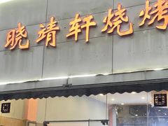 -晓靖轩烧烤(沙河风情店)