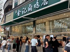 -顺城金记卤鸡·清真