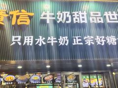 -广信牛奶甜品世家(台东店)