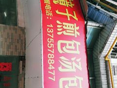 门面-老字号眼镜子煎包汤包店