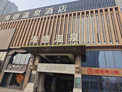 -海德温泉生活馆(朝阳大悦城店)