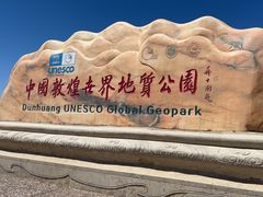 -敦煌雅丹国家地质公园