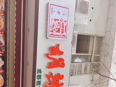 -方中山胡辣汤(成都首店)