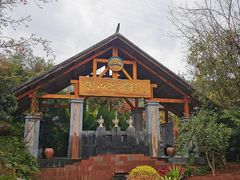 -腾冲洞山温泉村