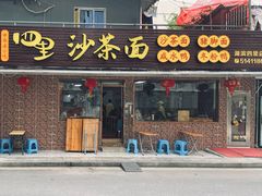 -四里沙茶面(湖滨四里店)