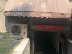 门面-素清香(解放路店)