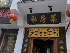 门面-蜀留香石锅鱼(六顺街店)