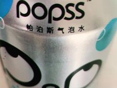 潘帕斯气泡水-花笙记打边炉·煲仔饭(五大道店)