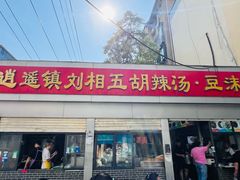 -逍遥镇刘相五胡辣汤豆沫馆(康复中街店)