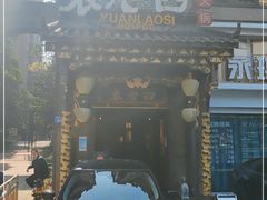 -袁老四重庆老火锅(桐梓坡店)