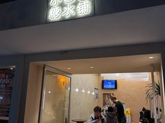 -小团圆糖水铺(襄阳南路店)