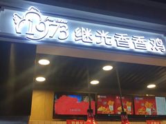 -1973继光香香鸡(合生汇购物中心店)