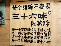 -三十六味匠猪蹄(三元桥店)