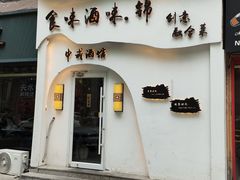 -食味酒味天津菜·古法鲜酿米酒(鼓楼店)