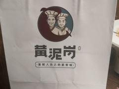 -黄泥岗·地道湖北菜(奥特莱斯店)