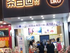 门面-茶百道(翠柏店)