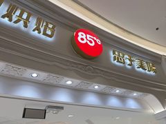 -85度C(南京龙江店)