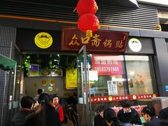 门面-众口斋锅贴(银泰城店)